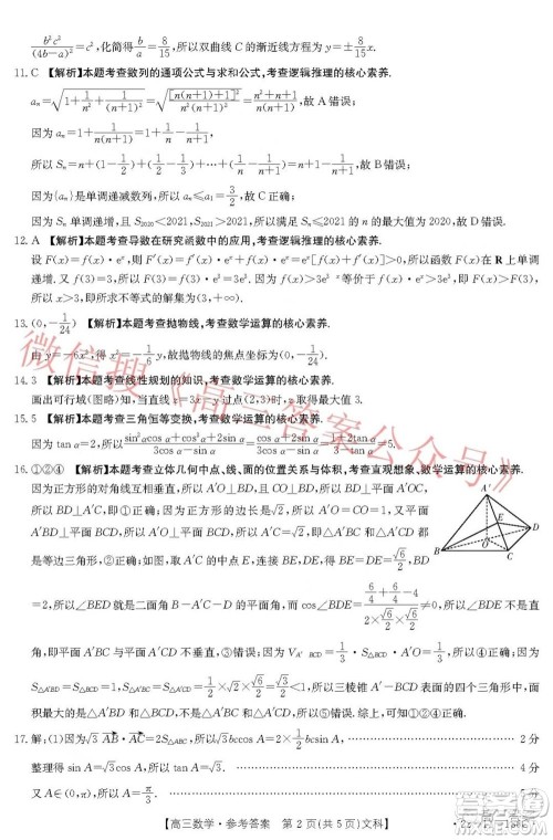 2021-2022年度河南省第五次高三联考文科数学试题及答案