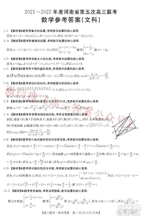 2021-2022年度河南省第五次高三联考文科数学试题及答案