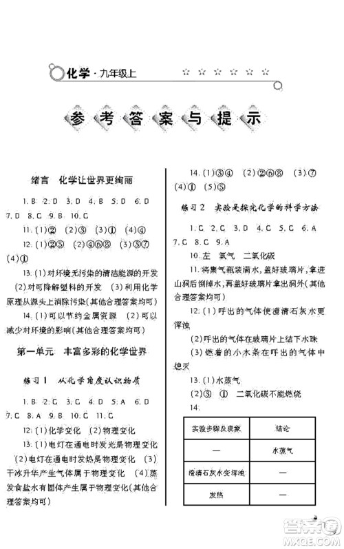 陕西师范大学出版总社2021课堂练习册九年级化学上册A人教版答案