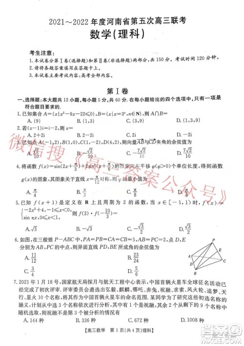 2021-2022年度河南省第五次高三联考理科数学试题及答案