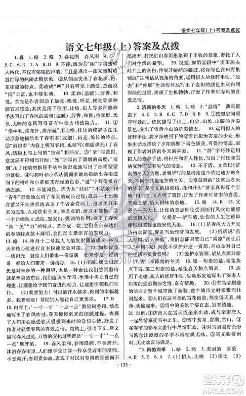 云南美术出版社2021新支点卓越课堂七年级语文上册人教版答案