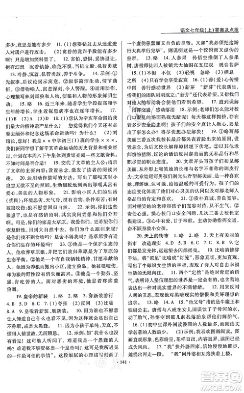 云南美术出版社2021新支点卓越课堂七年级语文上册人教版答案