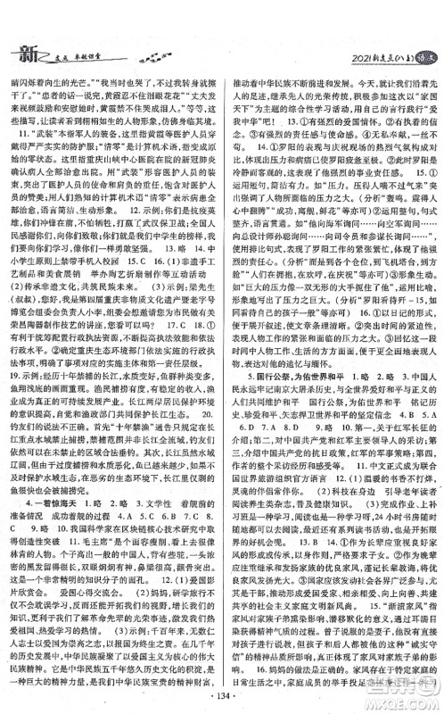 云南美术出版社2021新支点卓越课堂八年级语文上册人教版答案 云南美术出版社2021新支点卓越课堂八年级语文上册人教版答案