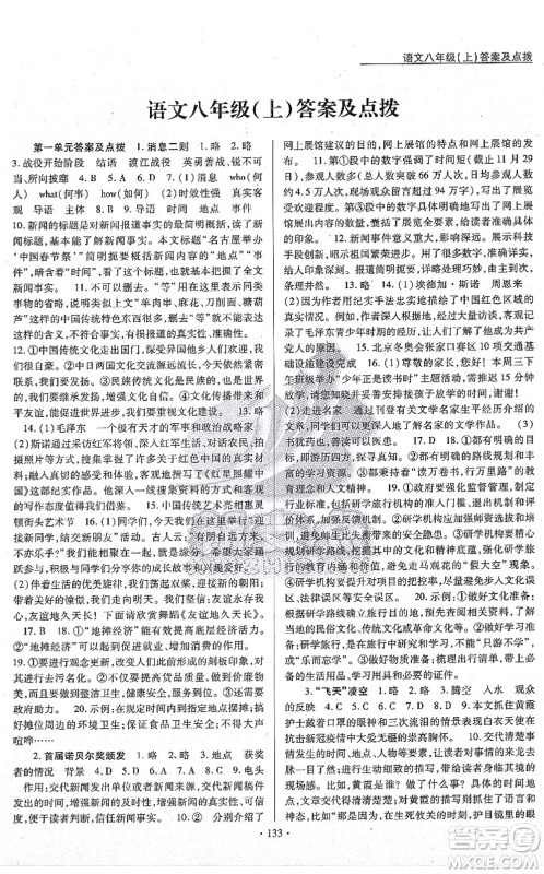 云南美术出版社2021新支点卓越课堂八年级语文上册人教版答案 云南美术出版社2021新支点卓越课堂八年级语文上册人教版答案