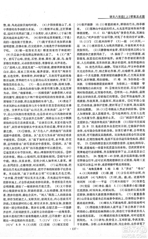 云南美术出版社2021新支点卓越课堂八年级语文上册人教版答案 云南美术出版社2021新支点卓越课堂八年级语文上册人教版答案