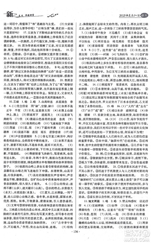 云南美术出版社2021新支点卓越课堂八年级语文上册人教版答案 云南美术出版社2021新支点卓越课堂八年级语文上册人教版答案