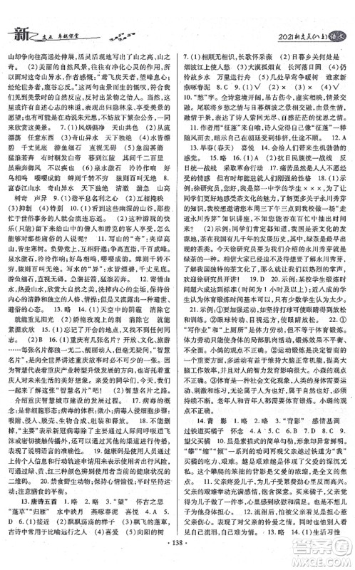 云南美术出版社2021新支点卓越课堂八年级语文上册人教版答案 云南美术出版社2021新支点卓越课堂八年级语文上册人教版答案