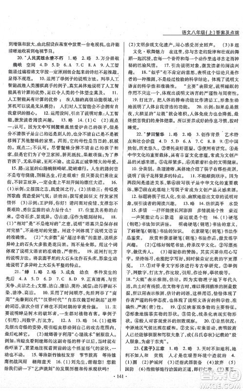 云南美术出版社2021新支点卓越课堂八年级语文上册人教版答案 云南美术出版社2021新支点卓越课堂八年级语文上册人教版答案