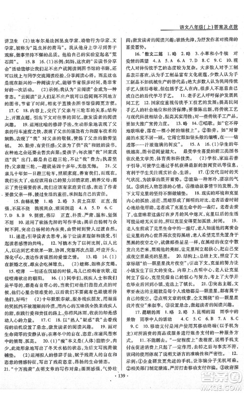 云南美术出版社2021新支点卓越课堂八年级语文上册人教版答案 云南美术出版社2021新支点卓越课堂八年级语文上册人教版答案