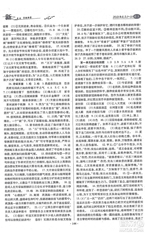 云南美术出版社2021新支点卓越课堂八年级语文上册人教版答案 云南美术出版社2021新支点卓越课堂八年级语文上册人教版答案