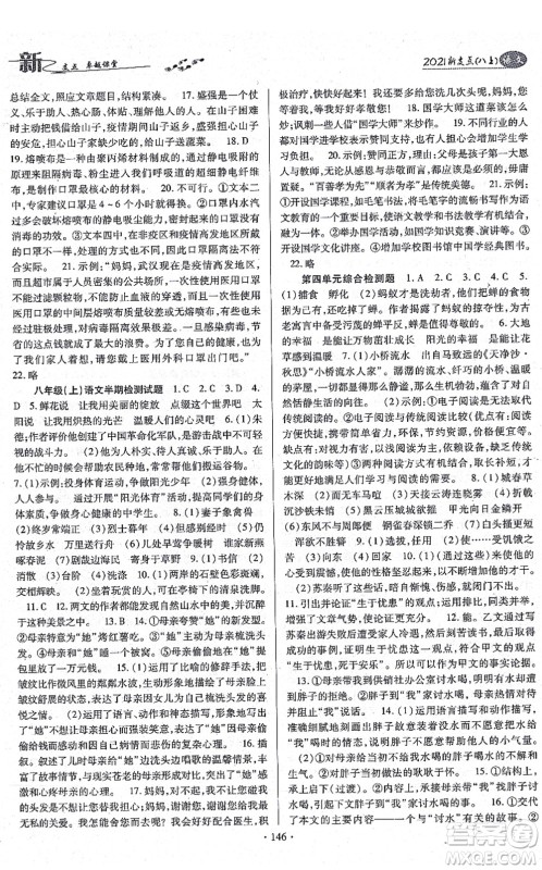 云南美术出版社2021新支点卓越课堂八年级语文上册人教版答案 云南美术出版社2021新支点卓越课堂八年级语文上册人教版答案