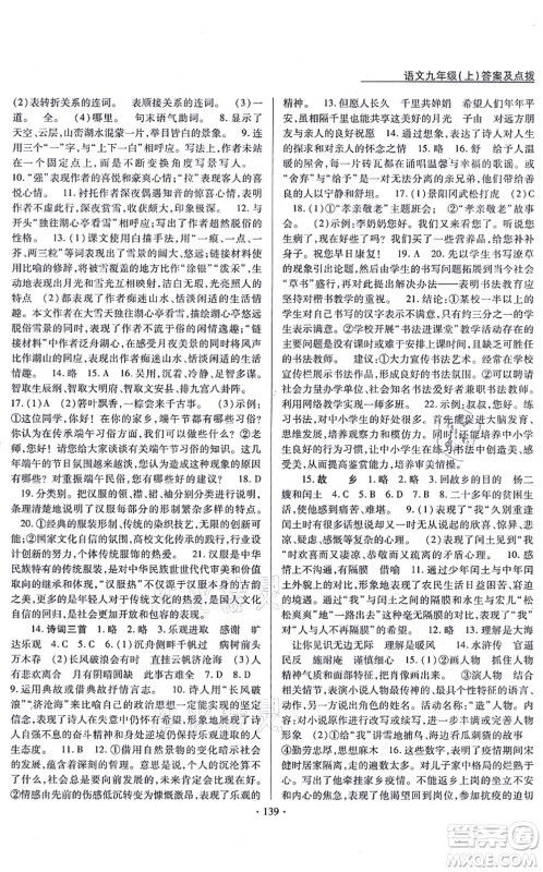 云南美术出版社2021新支点卓越课堂九年级语文上册人教版答案