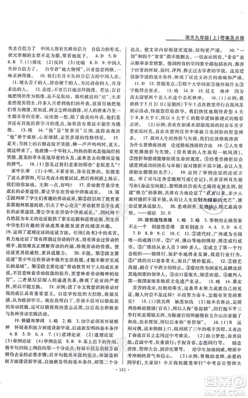 云南美术出版社2021新支点卓越课堂九年级语文上册人教版答案