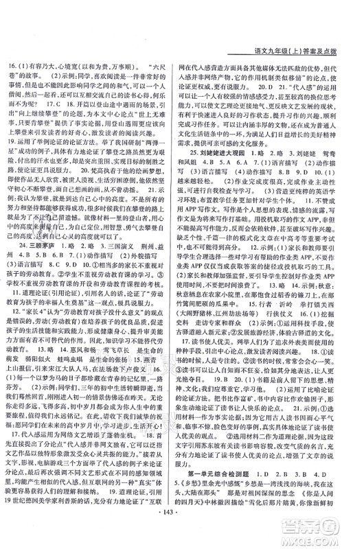 云南美术出版社2021新支点卓越课堂九年级语文上册人教版答案