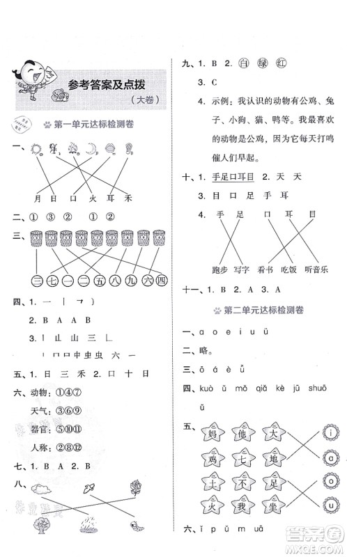 吉林教育出版社2021荣德基好卷一年级语文上册R人教版答案 吉林教育出版社2021荣德基好卷一年级语文上册R人教版答案
