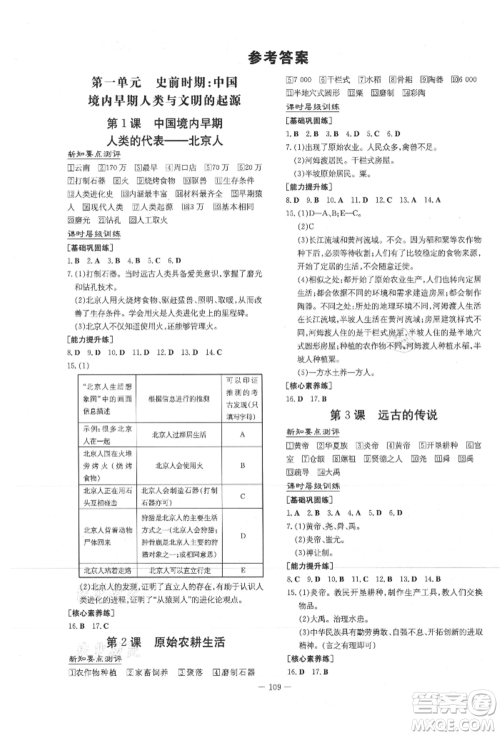 吉林教育出版社2021练案课时作业本七年级历史上册人教版参考答案