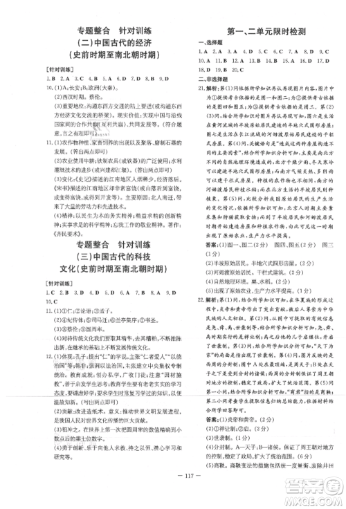 吉林教育出版社2021练案课时作业本七年级历史上册人教版参考答案