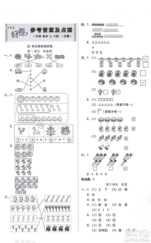 吉林教育出版社2021荣德基好卷一年级数学上册R人教版答案 吉林教育出版社2021荣德基好卷一年级数学上册R人教版答案