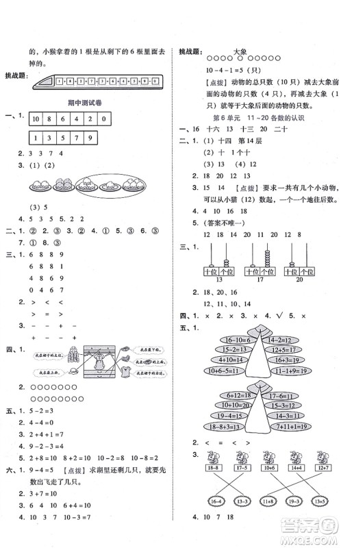 吉林教育出版社2021荣德基好卷一年级数学上册R人教版答案 吉林教育出版社2021荣德基好卷一年级数学上册R人教版答案