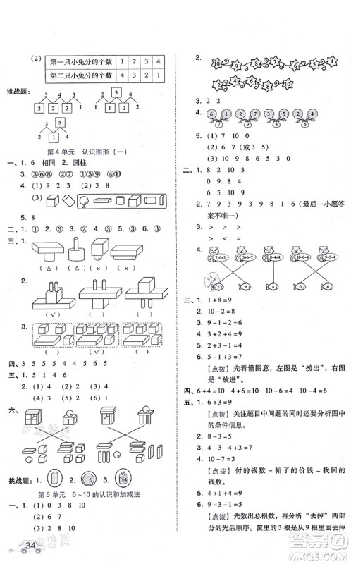 吉林教育出版社2021荣德基好卷一年级数学上册R人教版答案 吉林教育出版社2021荣德基好卷一年级数学上册R人教版答案