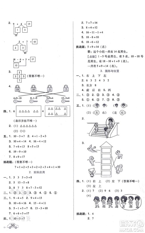吉林教育出版社2021荣德基好卷一年级数学上册R人教版答案