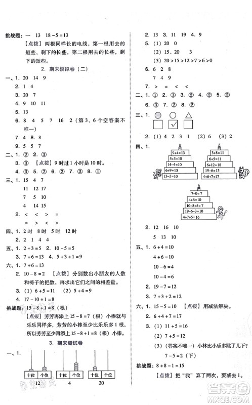 吉林教育出版社2021荣德基好卷一年级数学上册R人教版答案