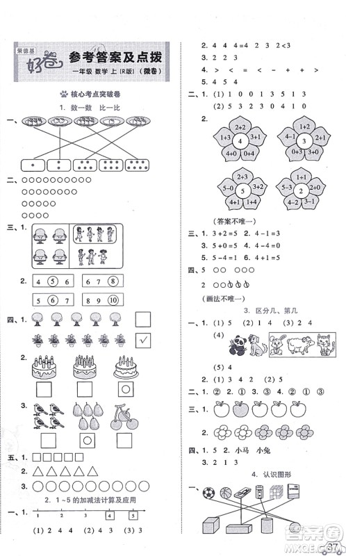 吉林教育出版社2021荣德基好卷一年级数学上册R人教版答案 吉林教育出版社2021荣德基好卷一年级数学上册R人教版答案