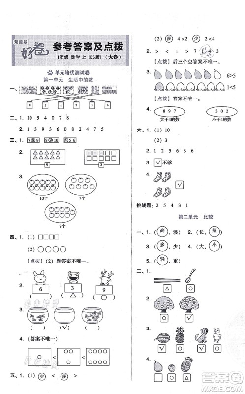 安徽教育出版社2021荣德基好卷一年级数学上册BS北师版答案