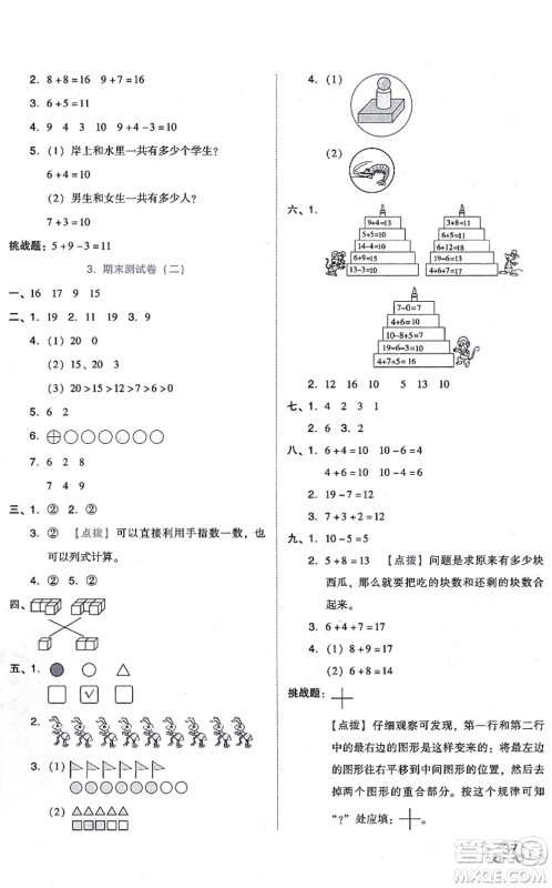 安徽教育出版社2021荣德基好卷一年级数学上册BS北师版答案