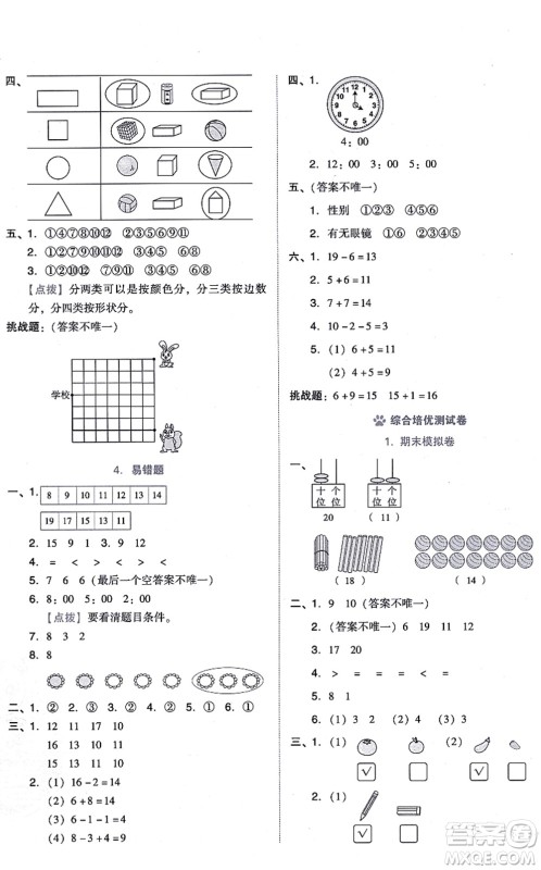 安徽教育出版社2021荣德基好卷一年级数学上册BS北师版答案