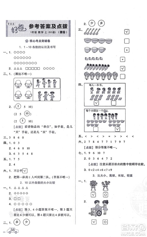 安徽教育出版社2021荣德基好卷一年级数学上册BS北师版答案