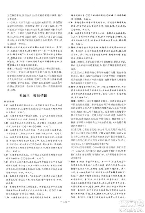 吉林教育出版社2021练案课时作业本七年级道德与法治上册人教版参考答案