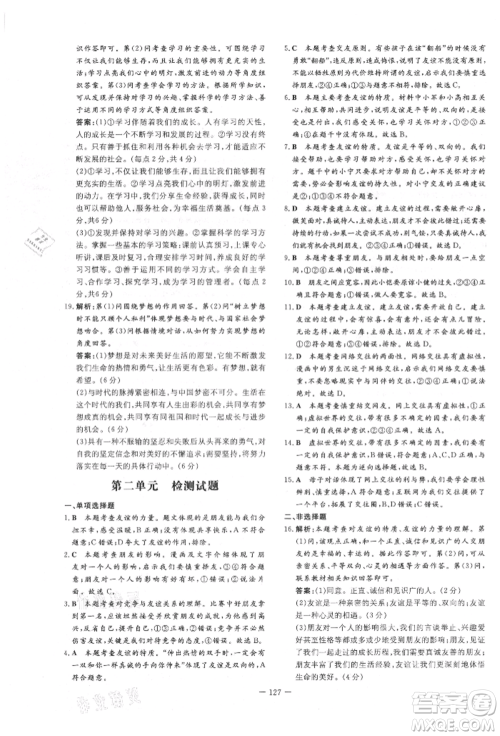 吉林教育出版社2021练案课时作业本七年级道德与法治上册人教版参考答案