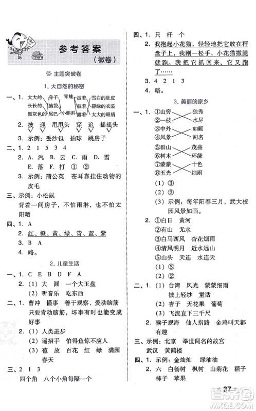 吉林教育出版社2021荣德基好卷二年级语文上册R人教版答案 吉林教育出版社2021荣德基好卷二年级语文上册R人教版答案