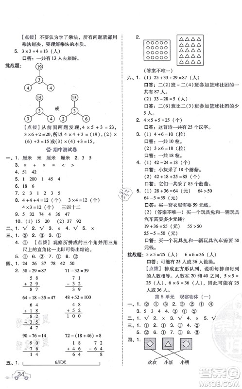 吉林教育出版社2021荣德基好卷二年级数学上册R人教版答案