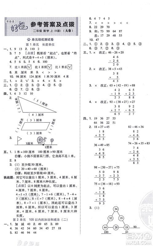 吉林教育出版社2021荣德基好卷二年级数学上册R人教版答案