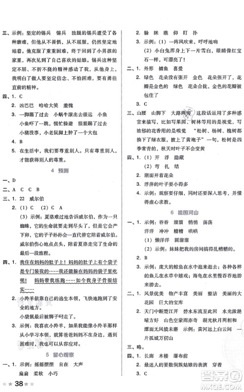 吉林教育出版社2021荣德基好卷三年级语文上册R人教版答案