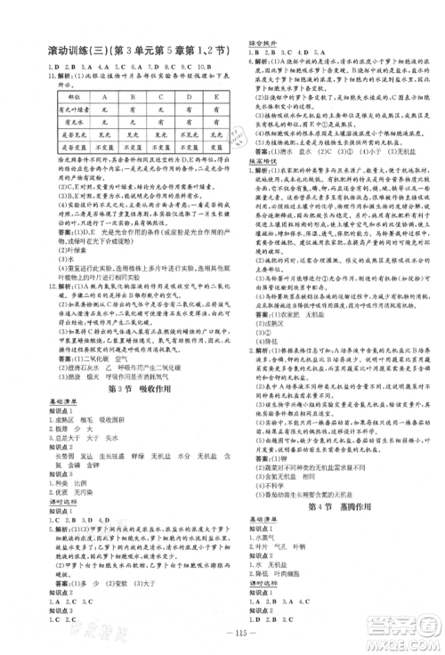 吉林教育出版社2021练案课时作业本七年级生物学上册北师大版参考答案