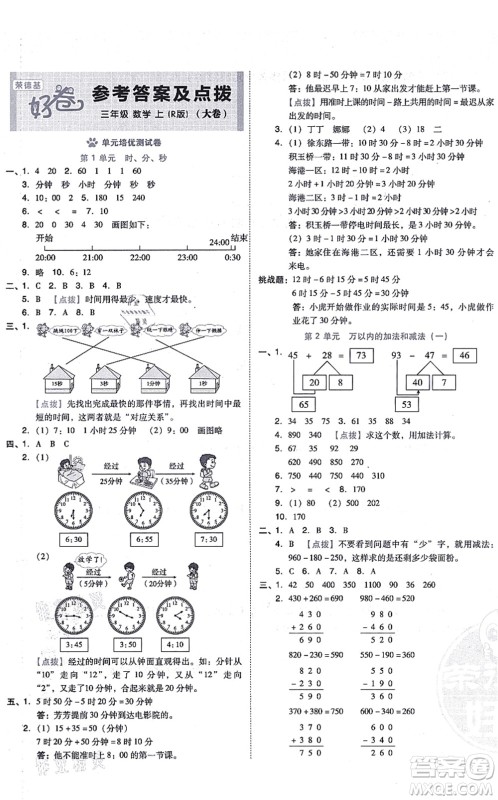 吉林教育出版社2021荣德基好卷三年级数学上册R人教版答案 吉林教育出版社2021荣德基好卷三年级数学上册R人教版答案