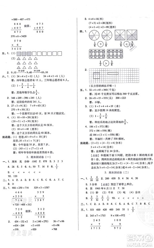 吉林教育出版社2021荣德基好卷三年级数学上册R人教版答案 吉林教育出版社2021荣德基好卷三年级数学上册R人教版答案