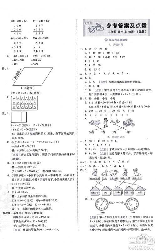 吉林教育出版社2021荣德基好卷三年级数学上册R人教版答案 吉林教育出版社2021荣德基好卷三年级数学上册R人教版答案