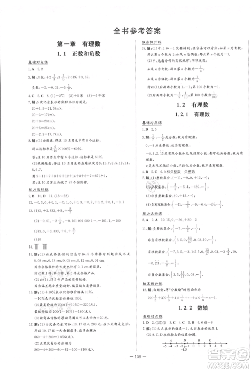 吉林教育出版社2021练案课时作业本七年级数学上册人教版参考答案