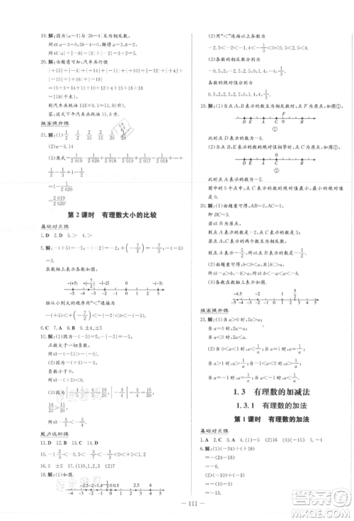 吉林教育出版社2021练案课时作业本七年级数学上册人教版参考答案