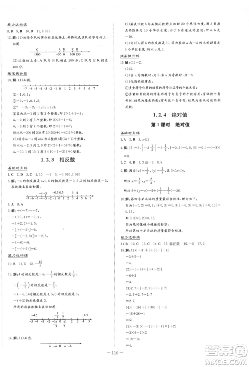 吉林教育出版社2021练案课时作业本七年级数学上册人教版参考答案