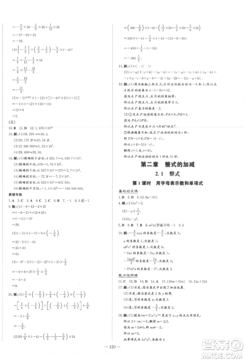 吉林教育出版社2021练案课时作业本七年级数学上册人教版参考答案