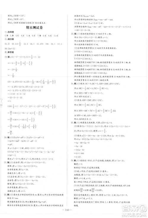 吉林教育出版社2021练案课时作业本七年级数学上册人教版参考答案