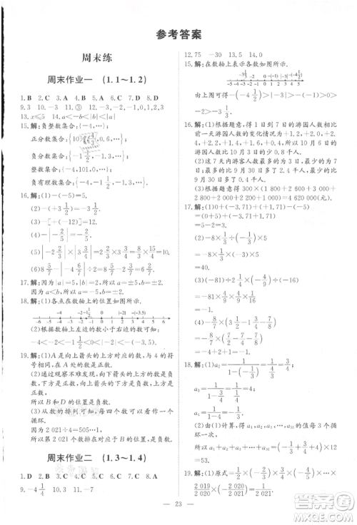 吉林教育出版社2021练案课时作业本七年级数学上册人教版参考答案