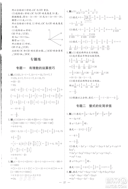 吉林教育出版社2021练案课时作业本七年级数学上册人教版参考答案