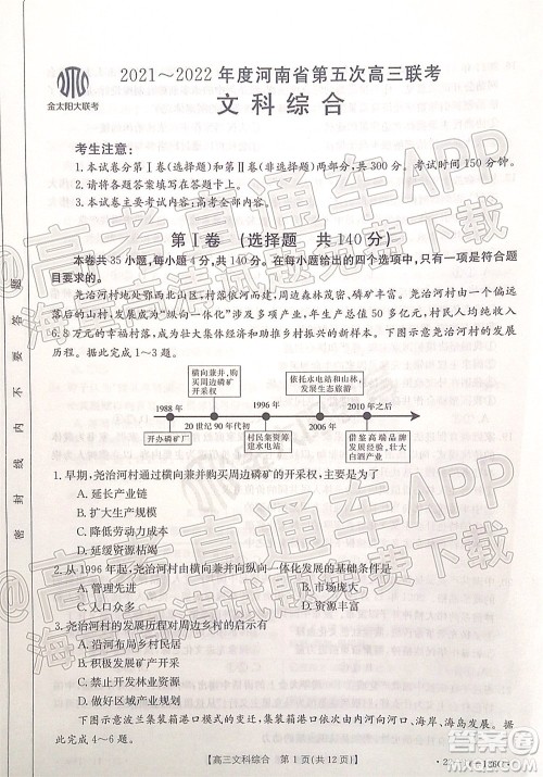 2021-2022年度河南省第五次高三联考文科综合试题及答案 2021-2022年度河南省第五次高三联考文科综合试题及答案