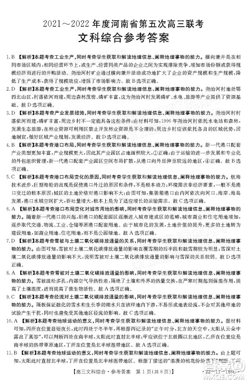 2021-2022年度河南省第五次高三联考文科综合试题及答案 2021-2022年度河南省第五次高三联考文科综合试题及答案